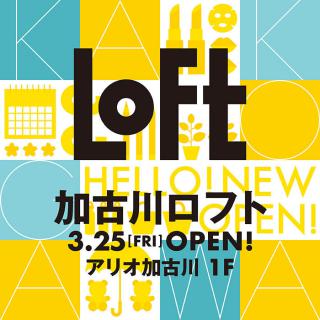 【新店舗】3月25日に兵庫県内「加古川ロフト」がオープン！
