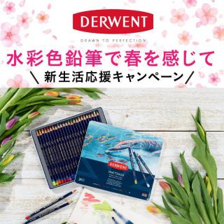 【ニュース】新生活応援！「ダーウェント」水彩色鉛筆のお得なキャンペーン実施中