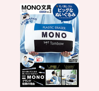 【新刊】「MONO」のビッグなぬいぐるみが付いた『MONO文具BOOK』第3弾