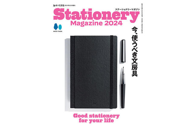 【新刊】「今、使うべき文房具」を1冊にまとめた『ステーショナリーマガジン 2024』
